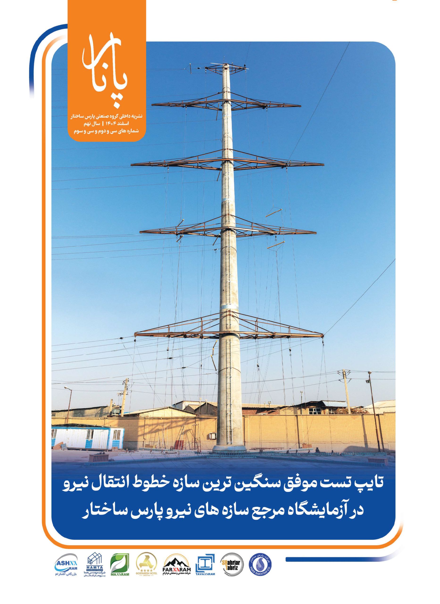 شماره جدید فصلنامه پانار